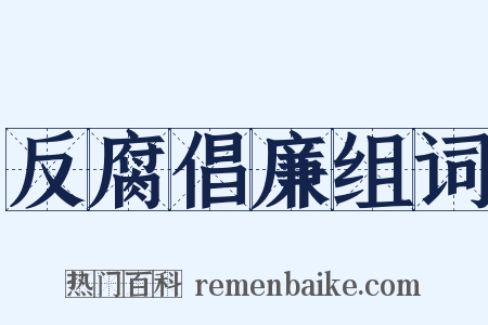 反腐倡廉组词是什么意思的图片